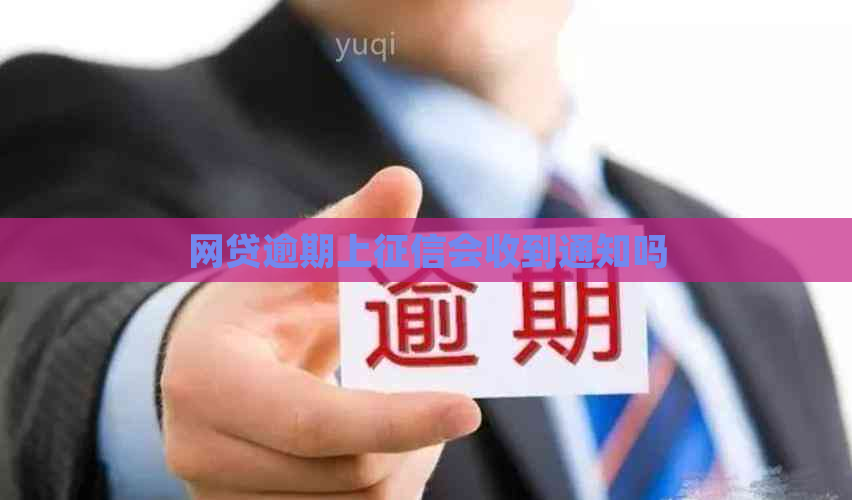网贷逾期上会收到通知吗