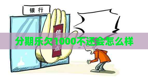 欠1000不还会怎么样