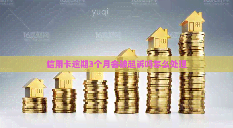 信用卡逾期3个月会被起诉吗怎么处理