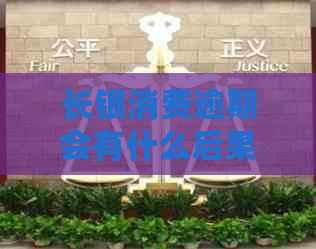 长银消费逾期会有什么后果