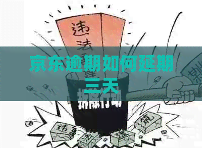 京东逾期如何延期三天