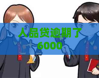 人品贷逾期了6000