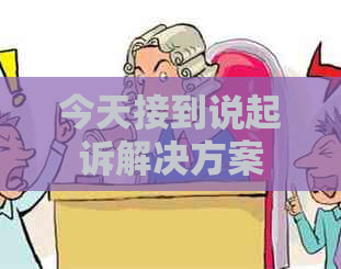 今天接到说起诉解决方案