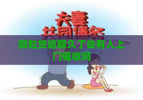 微粒贷逾期久了会有人上门吗