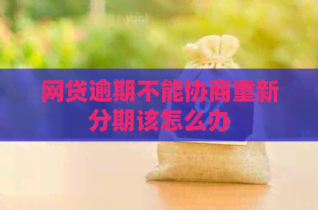 网贷逾期不能协商重新分期该怎么办
