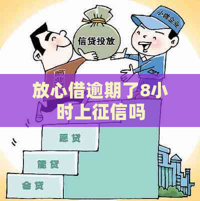 放心借逾期了8小时上吗