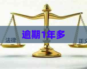 逾期1年多