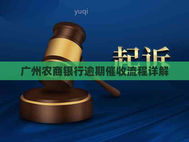 广州农商银行逾期流程详解