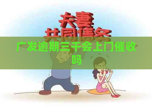 广发逾期三千会上门吗