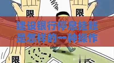 建设银行停息挂账是怎样的一种操作
