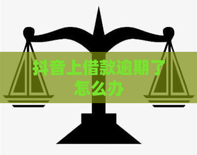 抖音上借款逾期了怎么办