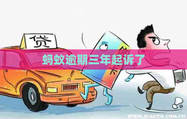 蚂蚁逾期三年起诉了