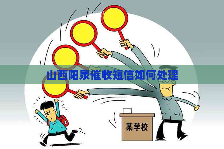 山西阳泉短信如何处理