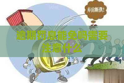 逾期罚息能免吗需要注意什么
