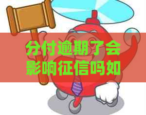 分付逾期了会影响吗如何解决