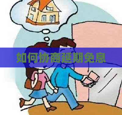 如何协商延期免息