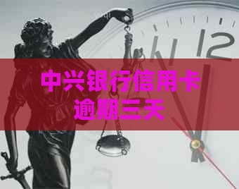 中兴银行信用卡逾期三天