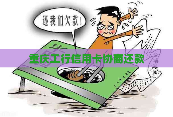 重庆工行信用卡协商还款