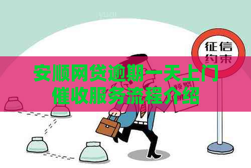 安顺网贷逾期一天上门服务流程介绍