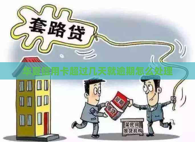 华夏信用卡超过几天就逾期怎么处理