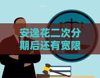 安逸花二次分期后还有宽限期
