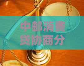 中邮消费贷协商分期还款流程详解