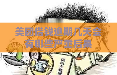 美团借钱逾期几天会有哪些严重后果
