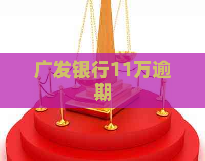 广发银行11万逾期