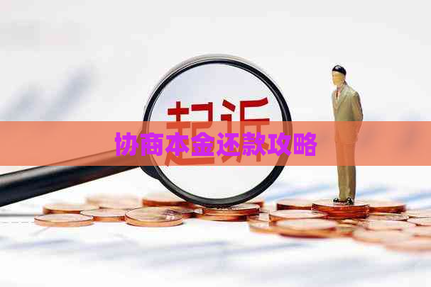 协商本金还款攻略