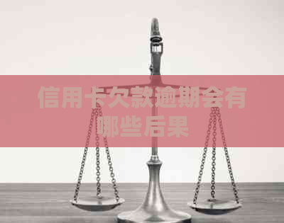 信用卡欠款逾期会有哪些后果