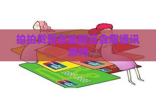 现在逾期还会爆通讯录吗