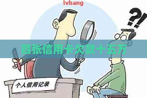 四张信用卡欠款十五万