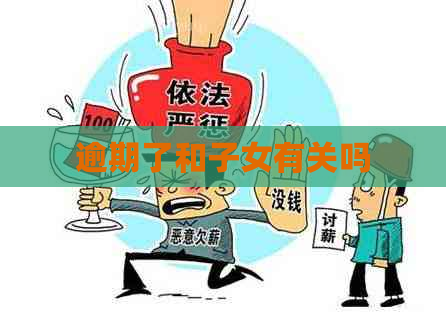 逾期了和子女有关吗