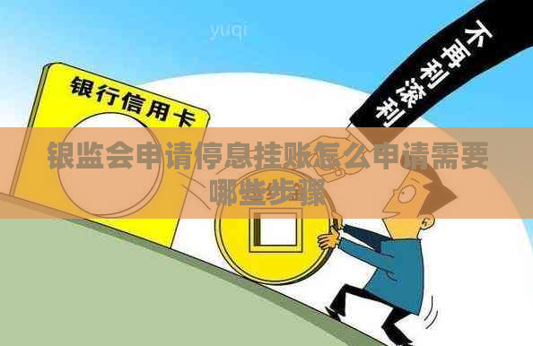 银监会申请停息挂账怎么申请需要哪些步骤