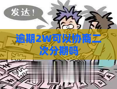 逾期2W可以协商二次分期吗