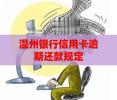 温州银行信用卡逾期还款规定