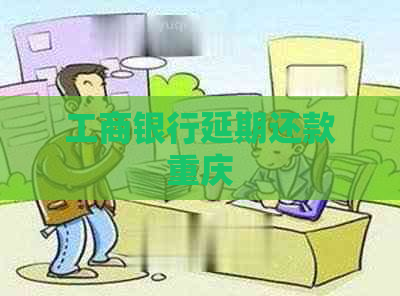 工商银行延期还款重庆