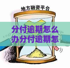 分付逾期怎么办分付逾期怎么解决