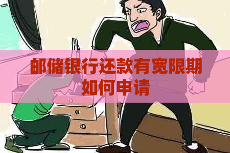 邮储银行还款有宽限期如何申请