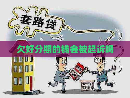 欠的钱会被起诉吗