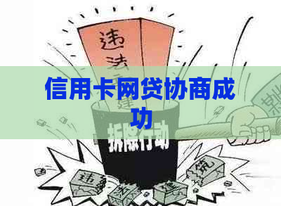 信用卡网贷协商成功