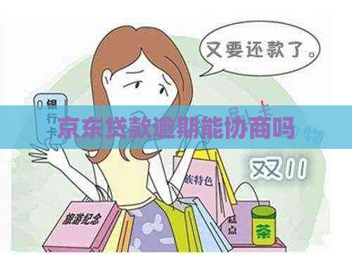 京东贷款逾期能协商吗