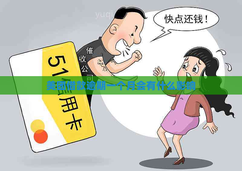 美团借款逾期一个月会有什么影响