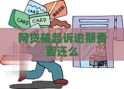 网贷被起诉逾期费要还么