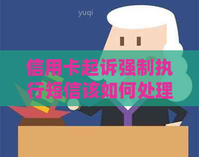 信用卡起诉强制执行短信该如何处理