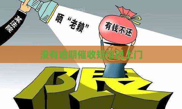 没有逾期短信说上门
