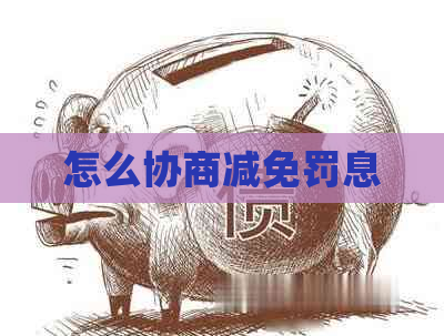 怎么协商减免罚息