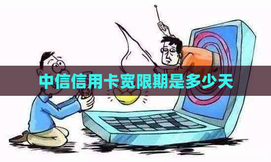 中信信用卡宽限期是多少天