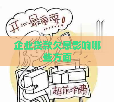 企业贷款欠息影响哪些方面