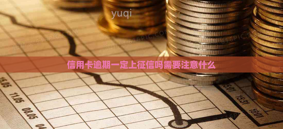 信用卡逾期一定上吗需要注意什么